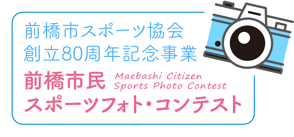 前橋市スポーツ協会 創立80周年記念事業 前橋市民スポーツフォト・コンテスト