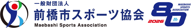 一般財団法人 前橋市スポーツ協会