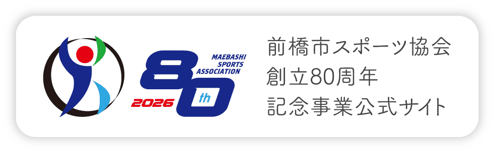 前橋市スポーツ協会 創立80周年 記念事業公式サイト
