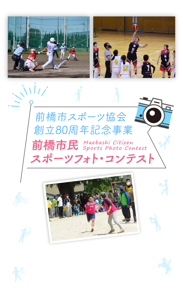 前橋市スポーツ協会 創立80周年記念事業 前橋市民 スポーツフォト・コンテスト