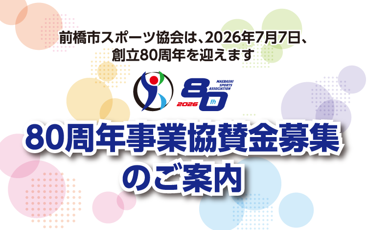 創立80周年事業協賛金募集のご案内