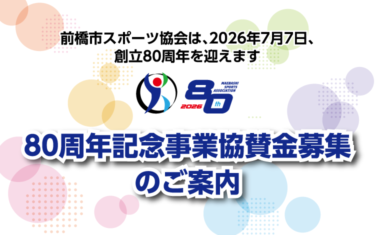 創立80周年記念事業協賛金募集のご案内