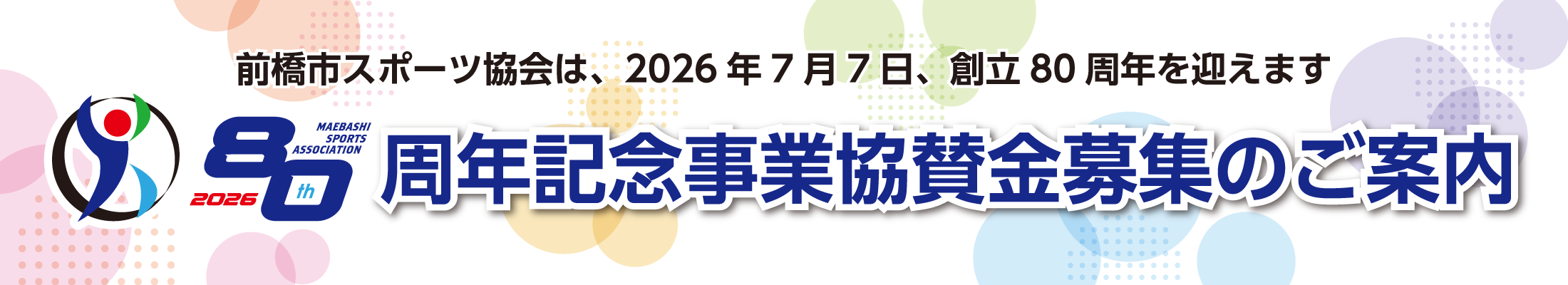 創立80周年記念事業協賛金募集のご案内